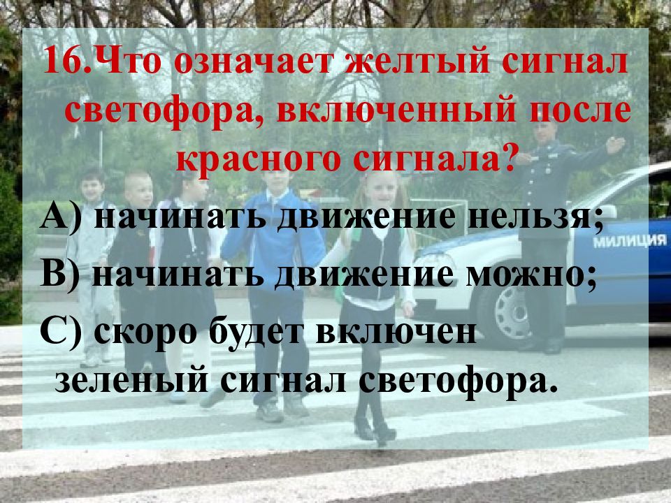 А это означает что вам. Жёлтый сигнал светофора что означает включённый после красного. Что означает желтый сигнал светофора. Нельзя двигаться. Когда они приходят нельзя двигаться рейтинг.