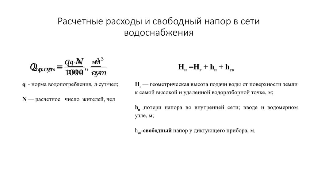 Давление свободный. Формула расчета напора в сети водопровода. Требуемый и Свободный напор в водопроводной сети. Определение требуемого напора воды. Требуемый напор водопровода.