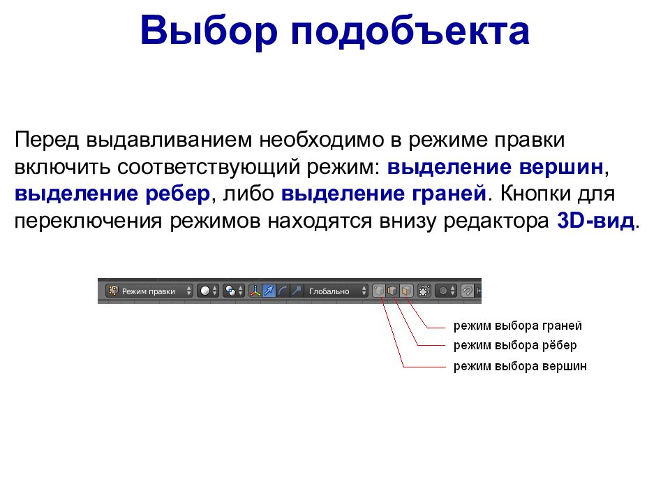 Либо выделить. Опции выделения в режиме редактирования. Режим выделения рёбер. Режим правки. Режим выделения вершин.