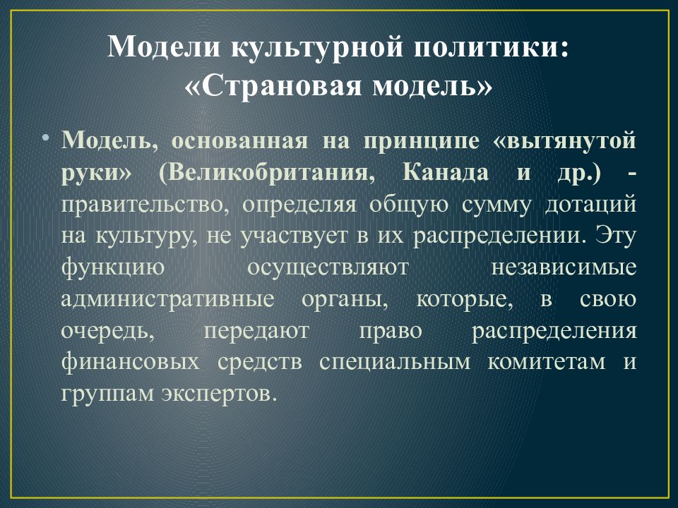 Модель основанная. Культурная политика. Модели культурной политики. Культурная политика Великобритании. Культурная политика презентация.