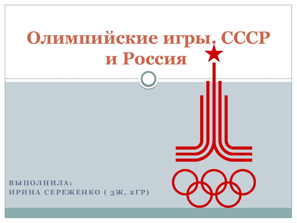 Олимпийские игры. СССР и Россия