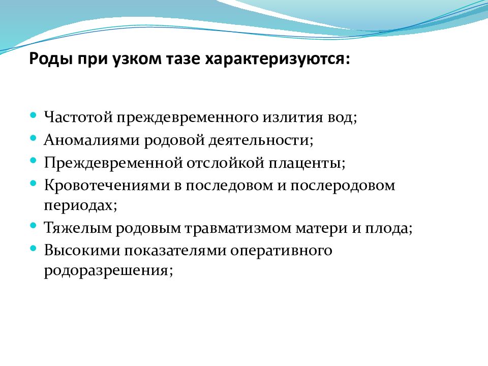 Роды тазом. Особенности родов при узком тазе. Ведение родов при узком тазе. Роды при узком тазе характеризуются:.