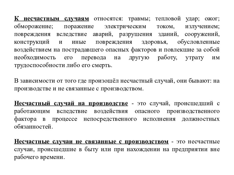 Какая травма производственной. К несчастным случаям на производстве относятся. Какие несчастные случаи относятся к производственным. Травмы при несчастном случае.