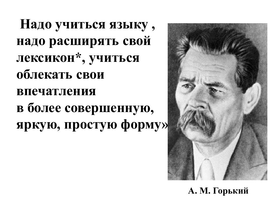 Более совершенный. Надо учиться языку надо расширять свой. Надо учиться языку надо расширять свой лексикон учиться. Максим Горький надо учиться языку. Надо учиться языку надо расширять свой лексикон кто написал.