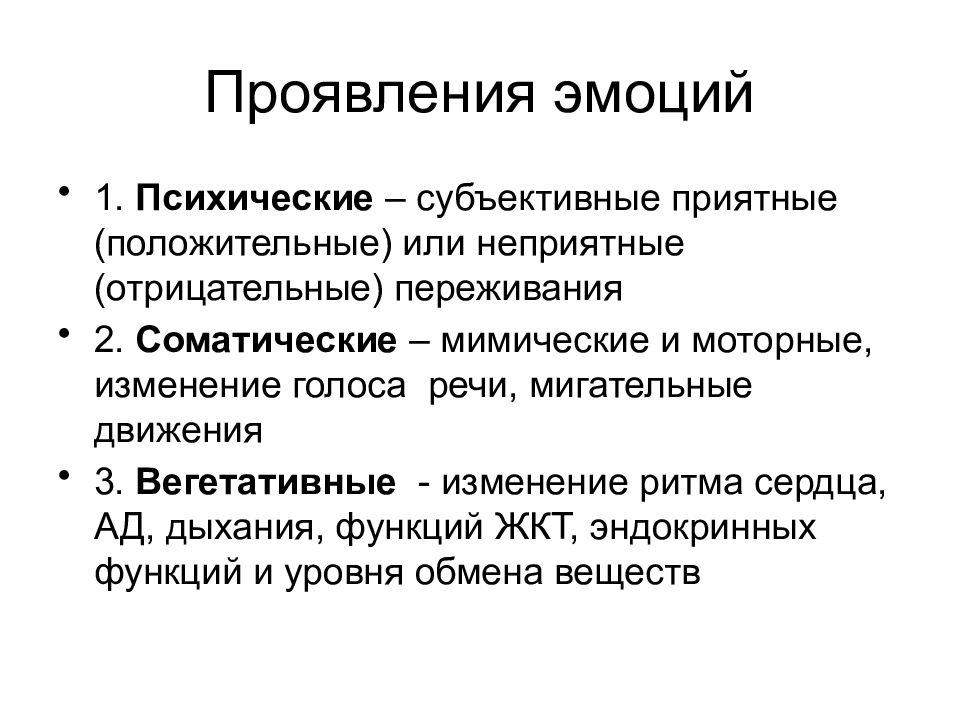 Проявление чувств. Вегетативные и моторные компоненты эмоций. Вегетативные и соматические компоненты эмоций физиология. Физиологические проявления эмоций. Вегетативные, соматические и психические компоненты эмоций..