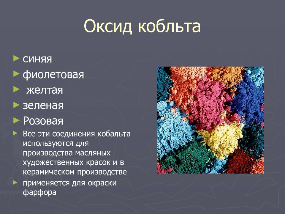 ПИГМЕНТЫ Оксид кобльта