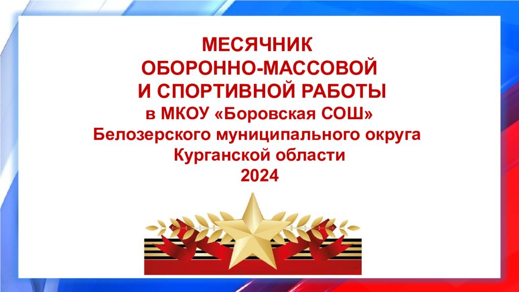 МЕСЯЧНИК ОБОРОННО-МАССОВОЙ И СПОРТИВНОЙ РАБОТЫ в МКОУ «Боровская