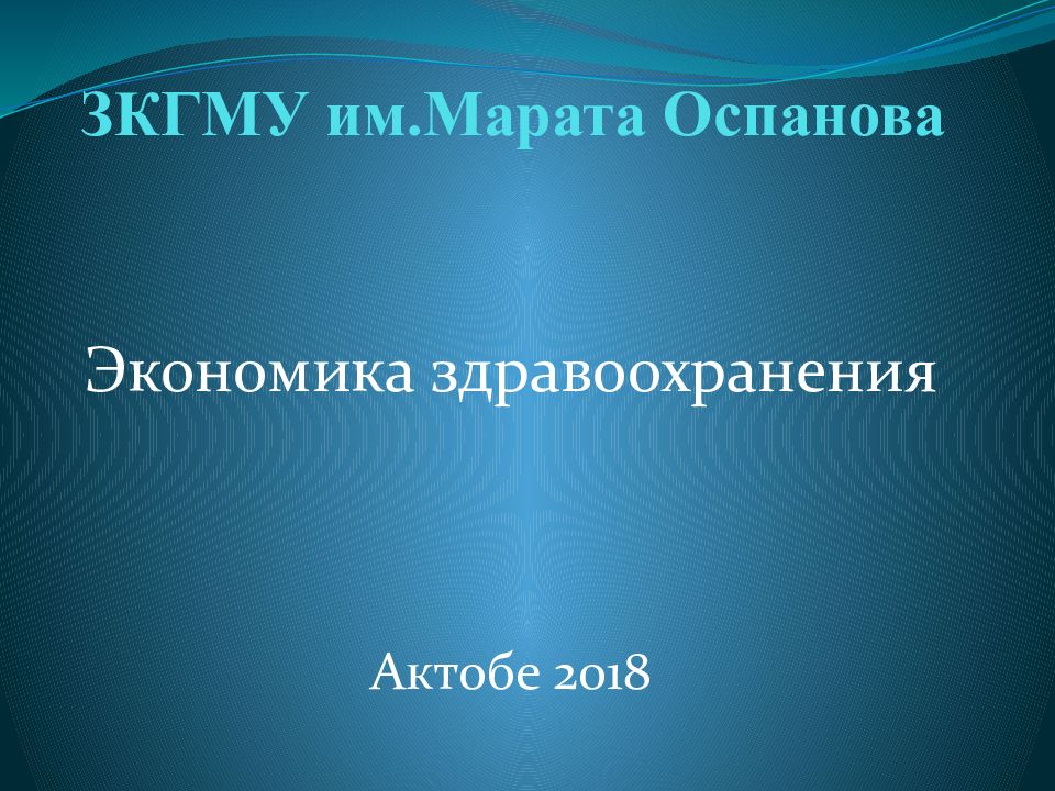ЗКГМУ им.Марата Оспанова
