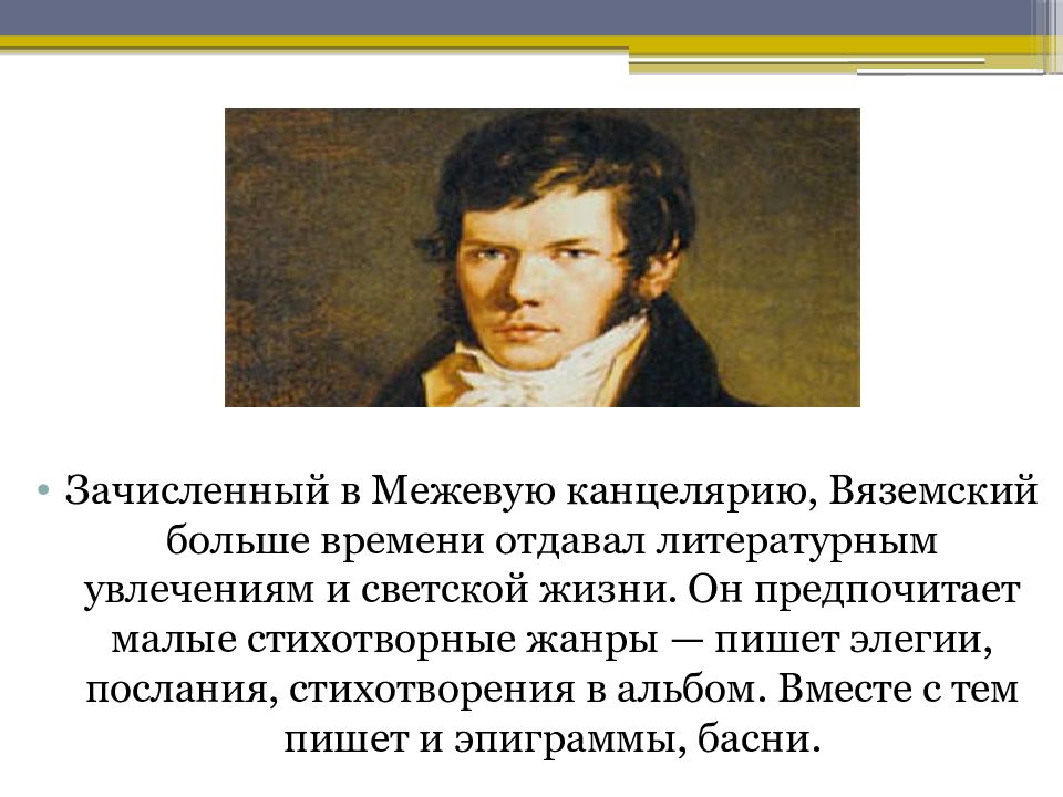 Петр андреевич вяземский презентация