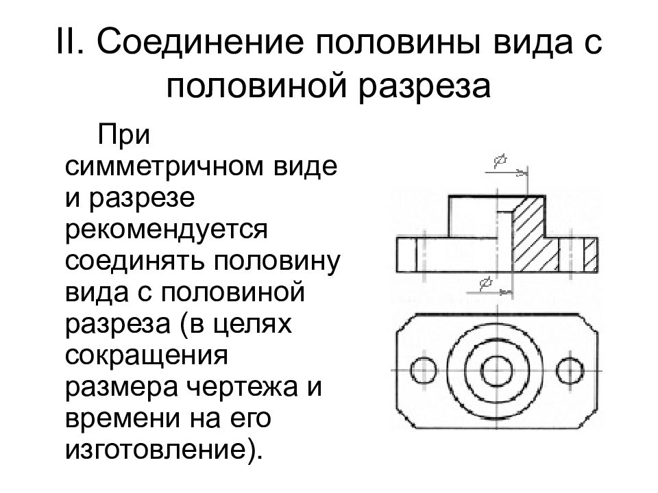 Завершите изображение соединив на месте вида спереди половину вида и половину разреза