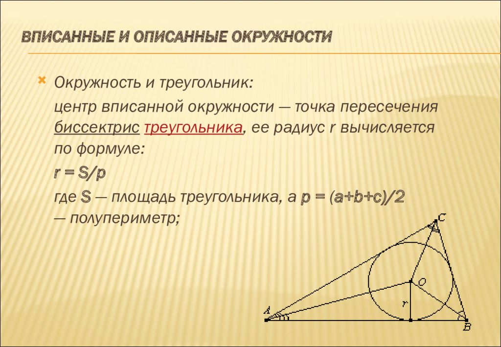 Свойства окружности вписанной в прямоугольный треугольник. Центр вписанной окружности свойства. Центр вписанной и описанной окружности точка пересечения биссектрис. Свойства вписанной окружности. Треугольник в окружности свойства.