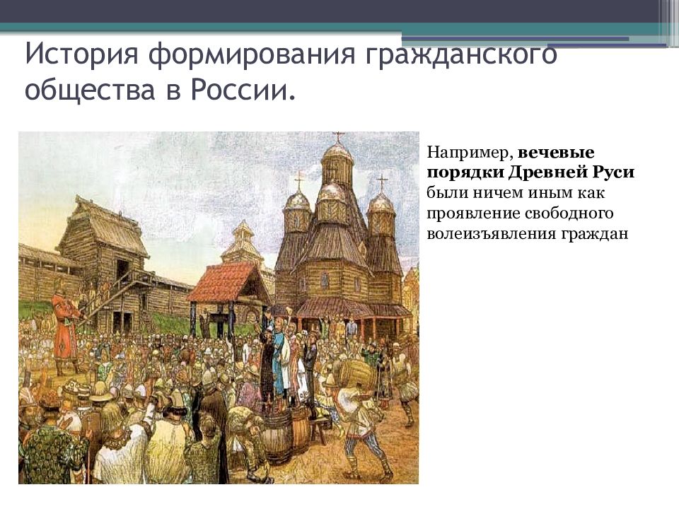 История формирования. Гражданское общество это в истории. История формирования гражданского общества. Гражданское общество в историческом развитии. История гражданское общество в России.