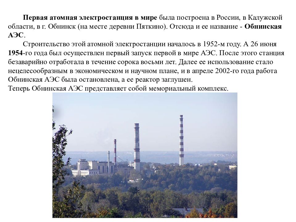 Первая атомная электростанция в мире была построена в России, в Калужской