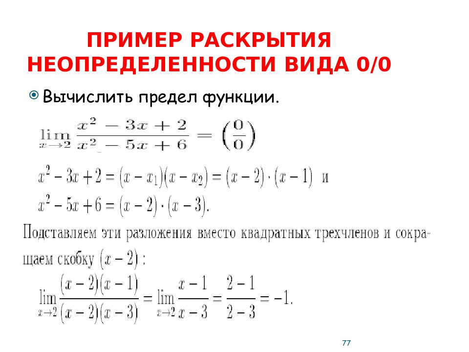 Пределы в математике примеры. Раскрытие неопределенностей вида 0/0. Как раскрыть неопределенность вида на 0. Предел функции раскрытие неопределенности 0/0. Пределы с неопределенностью вида 0/0.