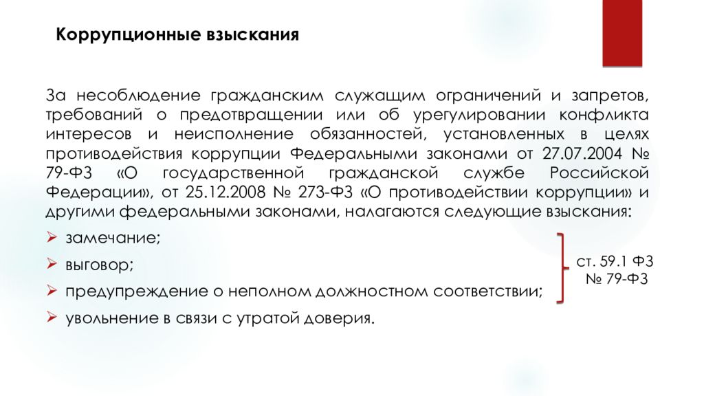 Увольнение с утратой доверия в каких случаях. Ответственность гражданских служащих. Дисциплинарное взыскание госслужащих. Дисциплинарное взыскание на государственной гражданской службе:. Примеры дисциплинарной ответственности гражданских служащих.