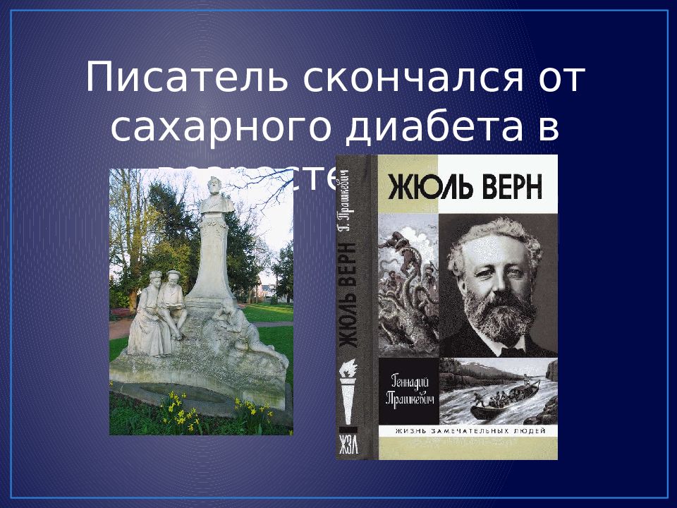 Презентация жюль верн жизнь и творчество