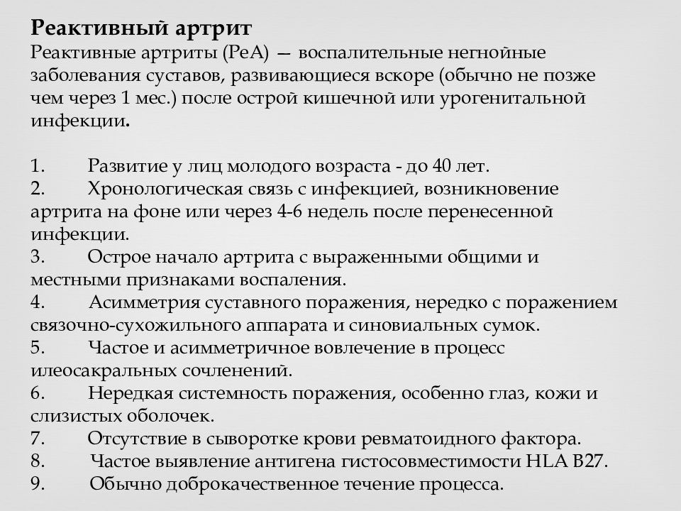 Реактивные артриты презентация