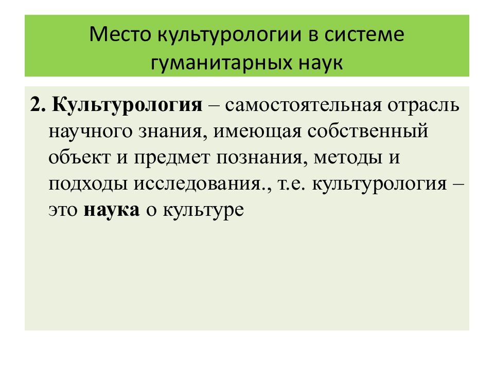 Система гуманитарных наук. Место культурологии в системе наук. Культурология в системе гуманитарного знания. Предмет изучения культурологии как науки. Культурология как наука ее место в системе гуманитарного знания.