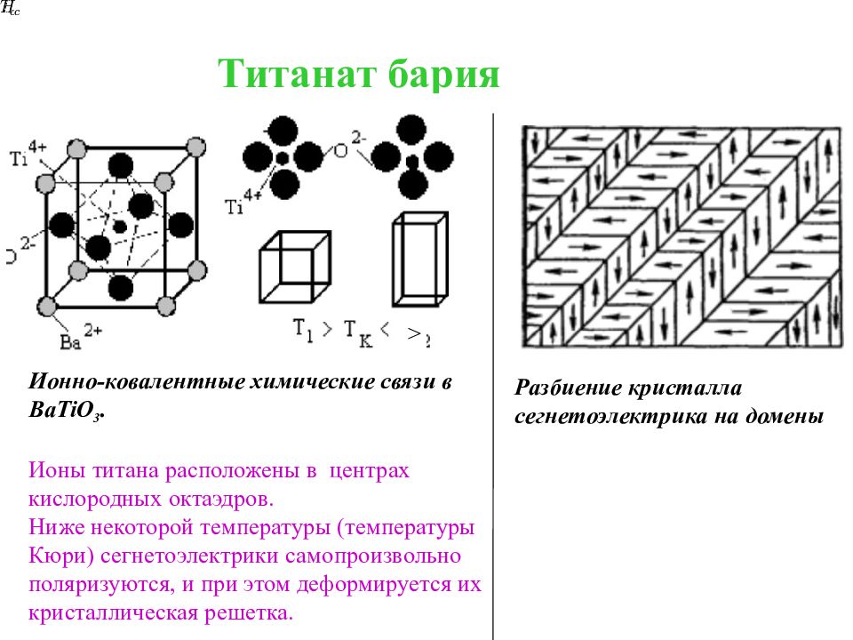 Плотность бария. Элементарная ячейка титаната бария. Диэлектрическая проницаемость титаната бария. Титанат бария кристаллическая решетка. Титанат бария структура.