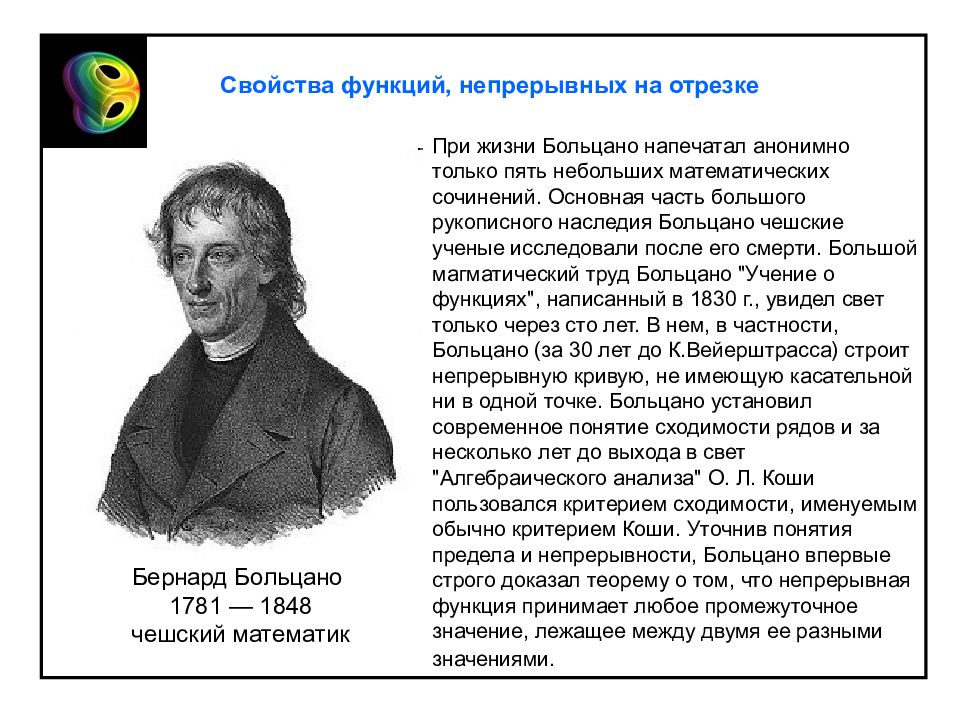 Анализ работы математиков. Бернарда Больцано (1781 — 1848. Учения о функциях Больцано. Парадокс Больцано. Больцано б. 