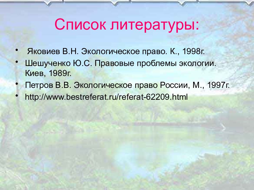 Окружающая литература. Список литературы по экологии. Экология список. Экологические проблемы в литературе. Список литературы по экологическим проблемам.