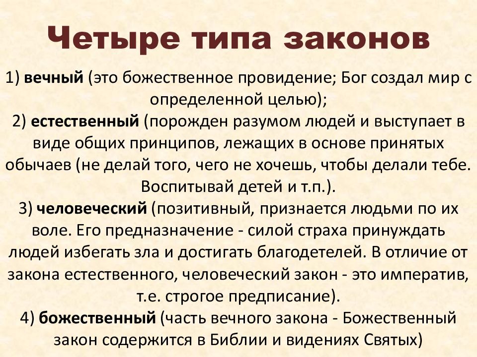 Человеческий закон. Божественный закон. Вечный божественный закон. Законы типы законов философия.