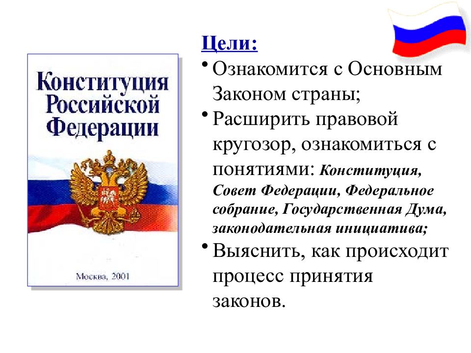 Что является основным законом российской
