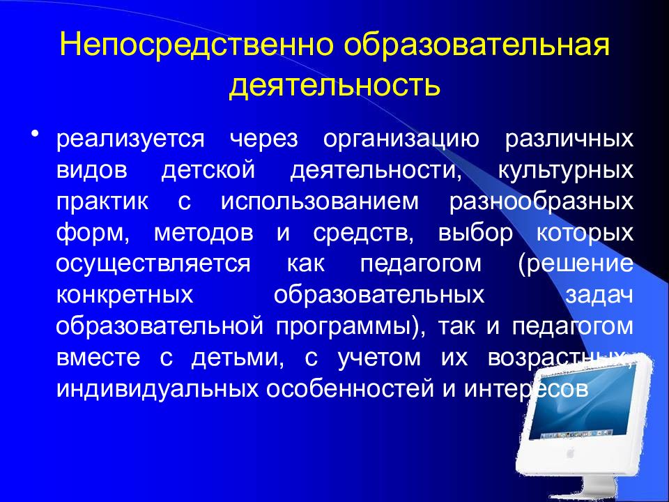 Реализовывать деятельность. Непосредственная образовательная деятельность.