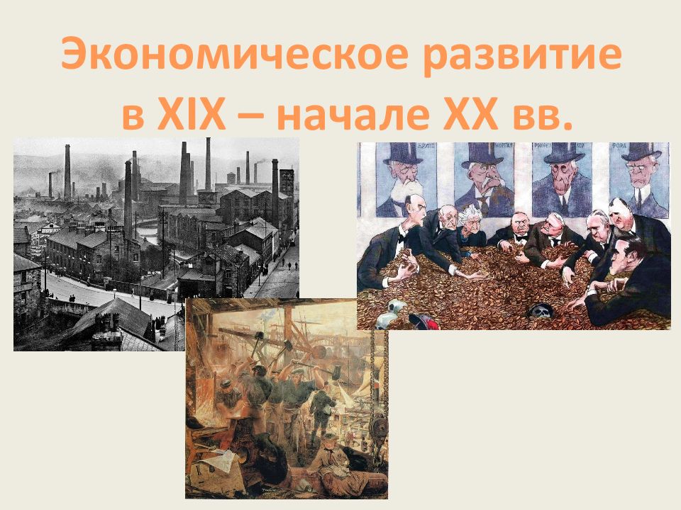 Экономическое развитие в XIX – начале XX вв