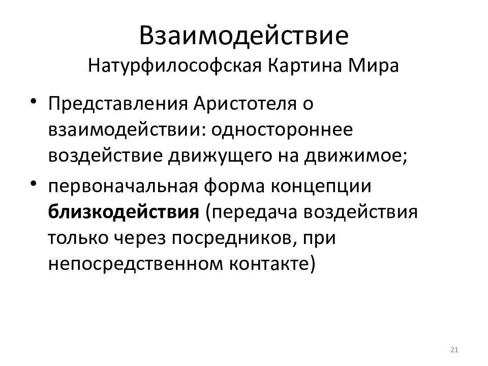 В список представителей натурфилософской картины мира не входит