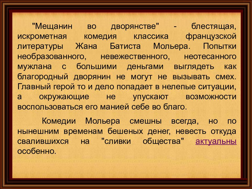 Мещанин во дворянстве комедия в пяти действиях с сокращениями план