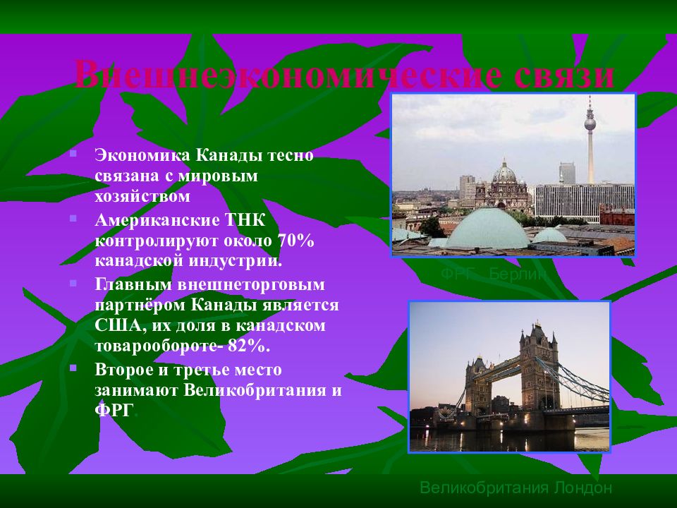 Канада географии 11 класс. География внешних экономических связей Канады. Экономические связи США И Канады. Транспорт и внешние экономические связи США И Канады. Экономические связи Канады.