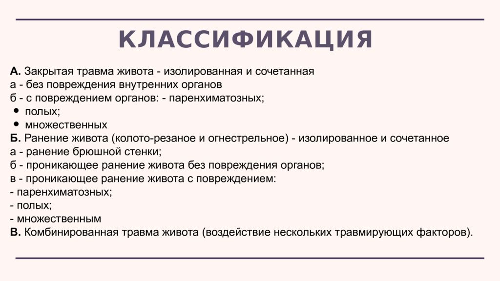 Закрытая травма живота