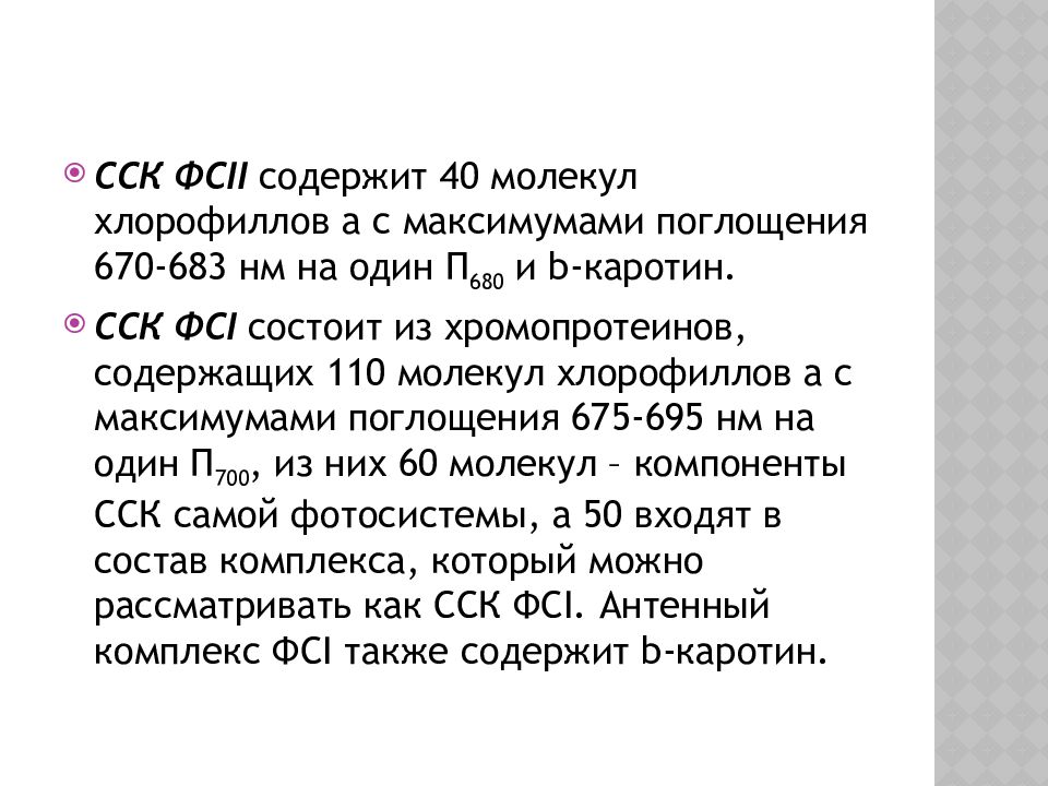 Фотосинтетические Пигменты Фотосинтетические Пигменты