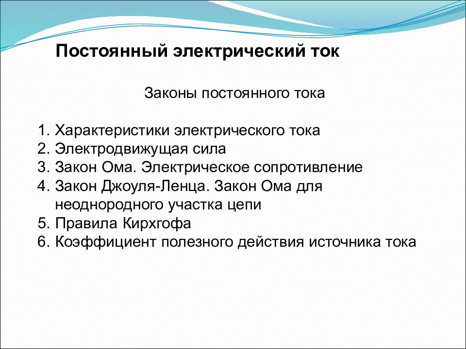 Презентация законы постоянного тока. Свойства тока. Свойства постоянного тока. Параметры постоянного электрического тока. Люби ток полезные свойства.