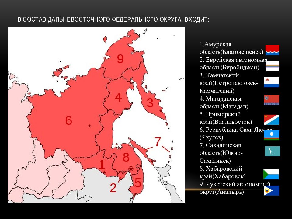 Какие регионы дальневосточного. Дальневосточный федеральный округ состав на карте России. Дальневосточный федеральный округ субъекты. Субъекты Дальневосточного округа РФ. Дальневосточный федеральный округ на карте с субъектами РФ.