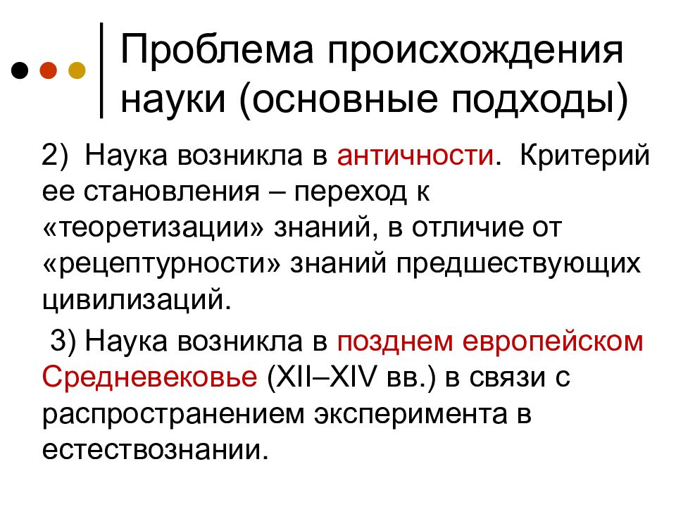 Возникновение наук кратко. Проблема возникновения науки. Проблема возникновения науки философия. Проблема происхождения науки кратко. Подходы к возникновению науки.