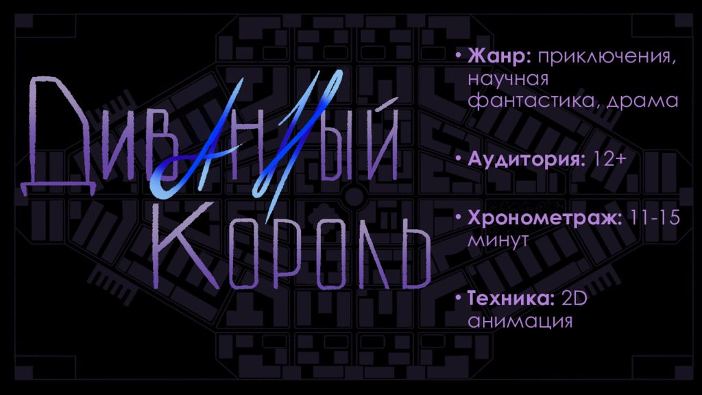 Жанр: приключения, научная фантастика, драма Аудитория: 12+ Хронометраж: 11-15