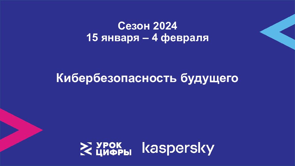 Кибербезопасность будущего