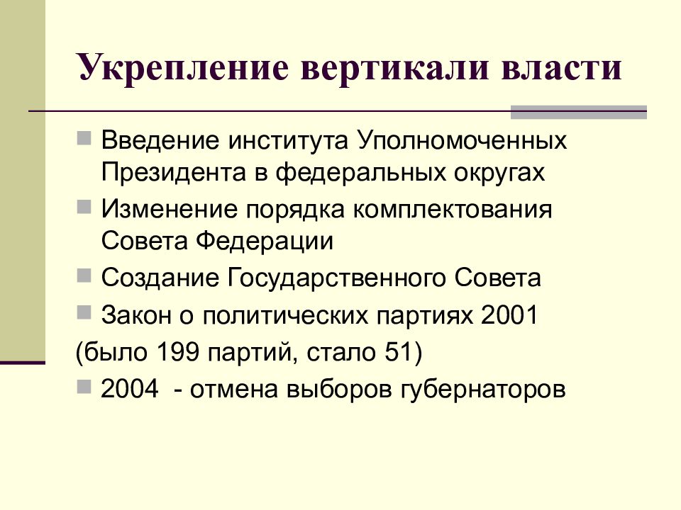 Политика вертикали власти. Укрепление вертикали власти. Меры по укреплению вертикали власти. Укрепление вертикали власти в начале 21 века. Укрепление вертикали власти в РФ..