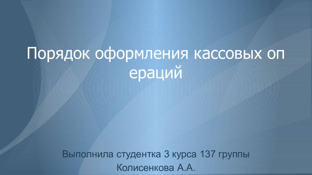 Порядок оформления кассовых операций