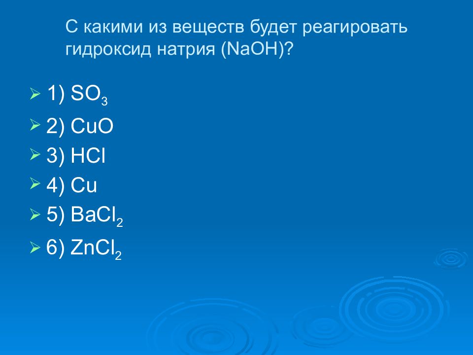 Основания и их классификация и свойства 8 класс презентация