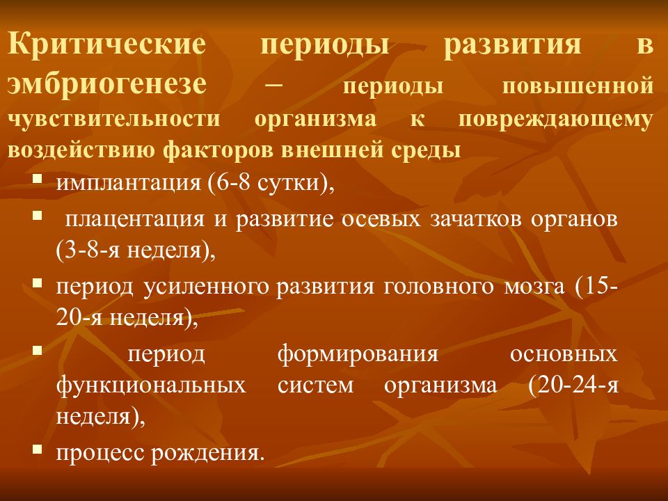 Критические периоды развития организма. Критические периоды эмбриогенеза. Критические периоды эмбрионального развития. Критические периоды развития в эмбриогенезе. Критические периоды в эмбриогенезе человека.