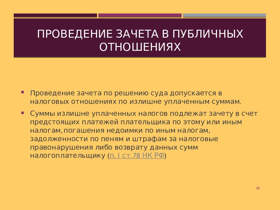 Закрытые суды допускались. Форма проведения зачета. Осуществление зачета. Условия осуществления зачета.