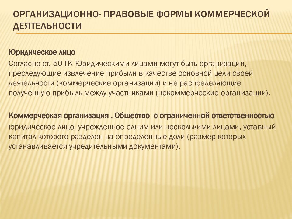 ОРГАНИЗАЦИОННО- ПРАВОВЫЕ ФОРМЫ КОММЕРЧЕСКОЙ ДЕЯТЕЛЬНОСТИ