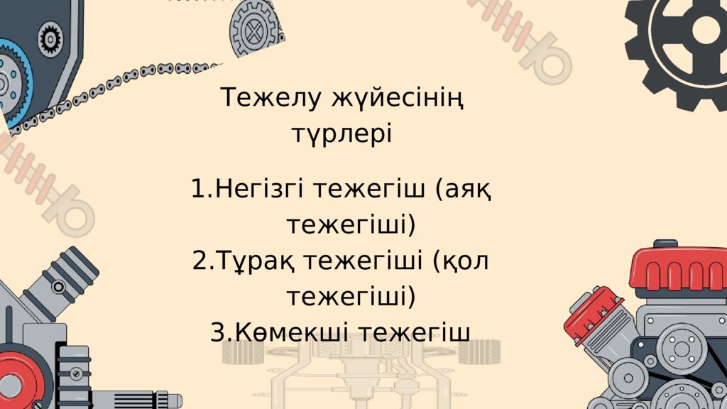 АВТОКӨЛІКТІҢ ТЕЖЕЛУ ЖҮЙЕСІ