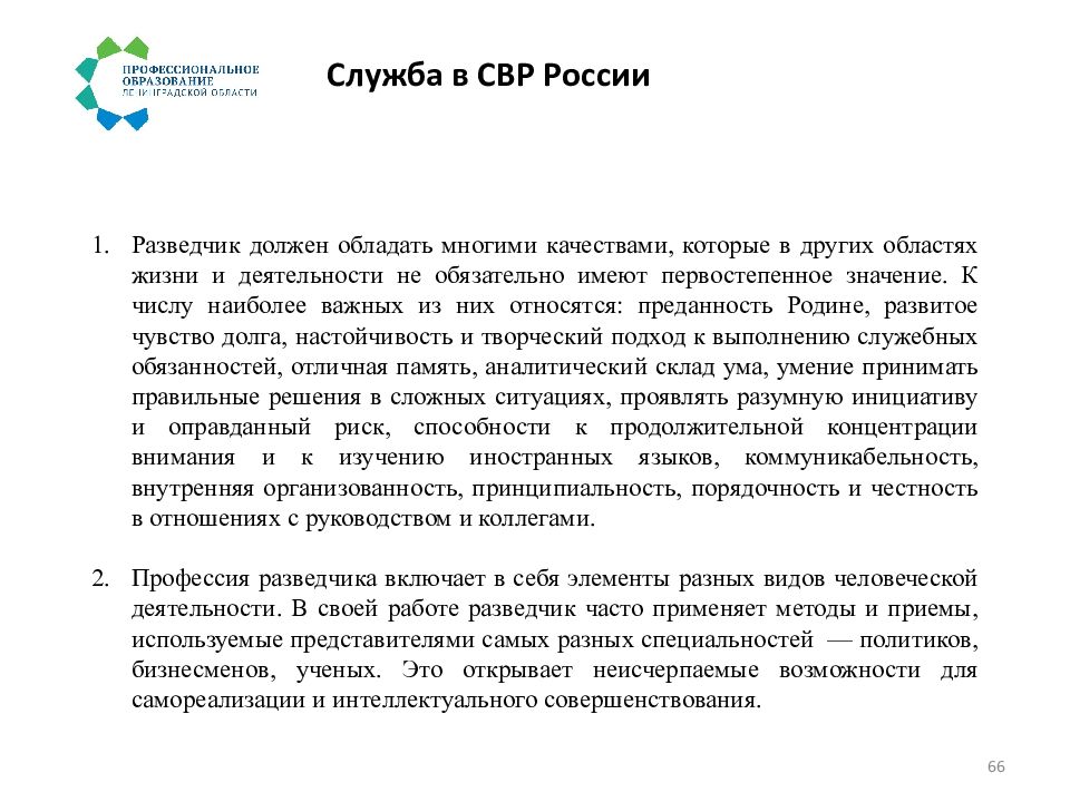 Служба темы. Положение о службе внешней разведки Российской Федерации. Теория СВР.