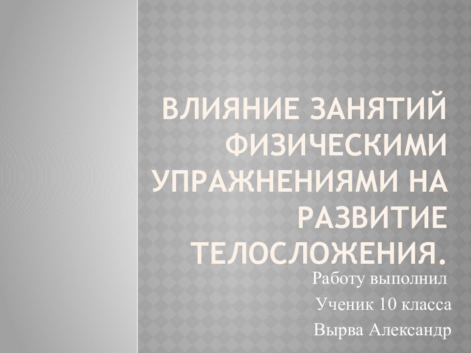 Влияние занятий физическими упражнениями на развитие телосложения презентация