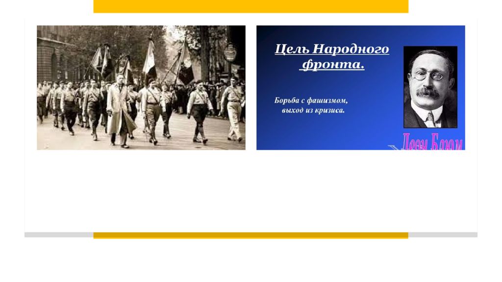 Фронт франция. Народный фронт во Франции 1934-1938. Народный фронт Франция 1930. Народный фронт во Франции и Испании. Борьба с фашизмом народный фронт во Франции и Испании.