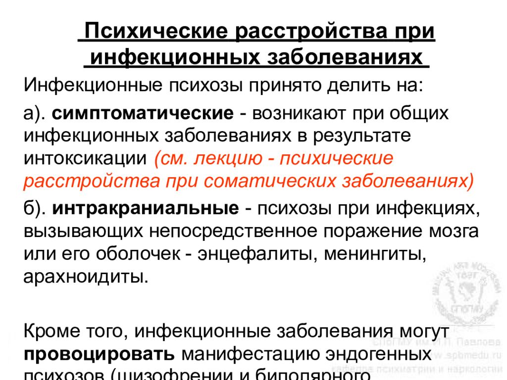 Острое психическое заболевание. Инфекционный психоз при инфекционных заболеваниях. Психические расстройства при инфекционных заболеваниях. Психические нарушения при инфекционных и соматических заболеваниях. Психоз после инфекционных заболеваний.